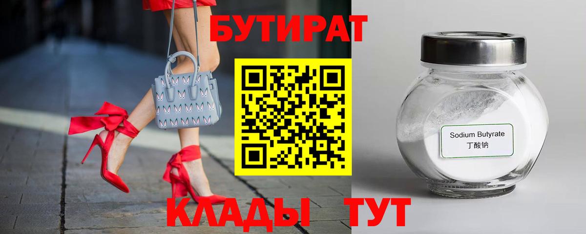 Бутират BDO  Вход с VPN  Мелеуз 